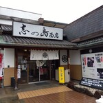 志の島西店 - 