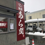 麺屋 あら関 - 