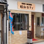 Shouwa Kafe Matsudai - 宮島フェリーターミナルから徒歩約2分の場所にある「昭和カフェ松大」【旧店名:松大コーヒーショップ】さん
                      1979年開業、店主:松本茂氏
                      宮島松大汽船の創業者:松本大次郎氏の子孫が運営されている様です