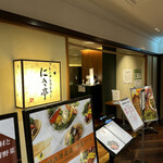 フレンチレストラン にき亭 - 