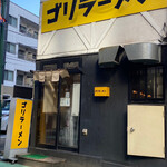 ゴリラーメン - 