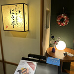 フレンチレストラン にき亭 - 