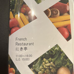 フレンチレストラン にき亭 - 
