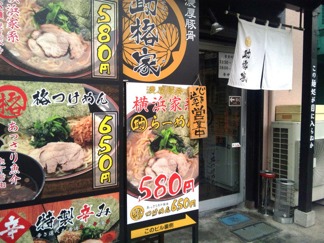閉店】横浜家系 助格家 - 聖蹟桜ケ丘/ラーメン 食べログ