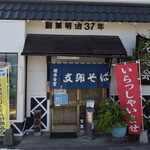 桜井食堂 - 