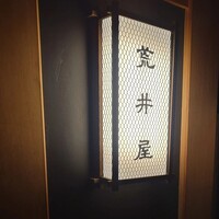 荒井屋 本店 - 