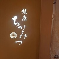 銀座 ちかみつ 並木通り - 