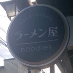 自家製手もみ麺 鈴ノ木 - 