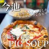 今池ピザ食堂 ピッグスープ
