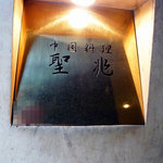 今回、お邪魔したのは聖兆さんです。