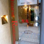 お店の入口です。ガラス張りのドアになってます。