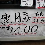 かどや精肉店 - 焼豚100gが400円、ももとばらです