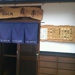 そうめん処 霞亭 - 入口