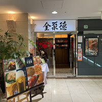 China Four Seasons 六本木店 - 