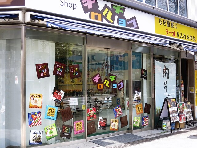 閉店】Shop チロルチョコ （ショップ チロルチョコ） - 末広町