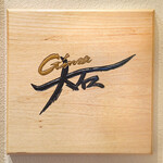 Ginza Ooishi - 看板