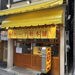 ホープ軒本舗 - 