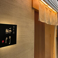 鮨　日本橋　鰤門 - 