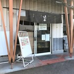 純手打うどん よしや - 