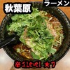 スパイス・ラー麺 卍力 秋葉原店
