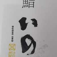 鮨　いの - 