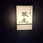 京中華 牧定 - 点灯