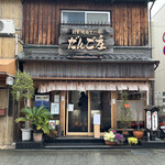 Dangoshou - お店入口　2023／2
