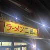 ラーメン二郎 中山駅前店