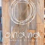 ベーカリーズキッチン オハナ - 