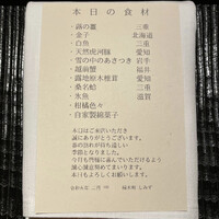 橦木町 しみず - 本日の食材