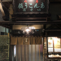 いせ源 - 