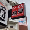 桐麺 本店