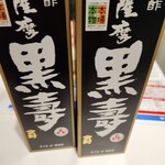 福山酢醸造株式会社 - 本物黒酢