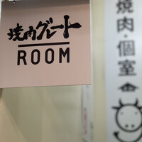 やきにくグレート 神田店 - 
