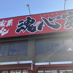 横浜家系ラーメン 魂心家 - 