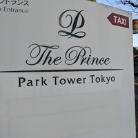 ザ・プリンス パークタワー東京 - 