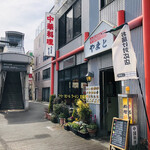 中華ハウスやまと - ♪玉川上水駅