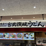 Miyatake Sanuki Udon - 