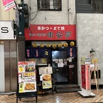 串かつ専門店 串安亭 - お店♪