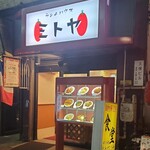 ランチハウス ミトヤ - 