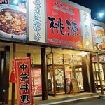 中華料理 桃源 - 大陸系のお店になります☆
中華料理 桃源さん