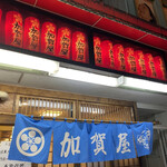 加賀屋 - 
