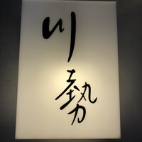 うなぎ川勢 - 