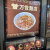 万世麺店 有楽町店