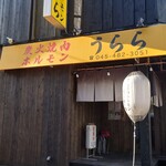 炭火焼肉ホルモン うらら - 