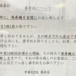 中華そば処 琴平荘 - 整理券ルール　2023年2月