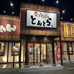 とんとら 前橋天川大島町店 - 