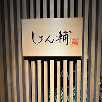 鮨 しゅん輔 阿佐ヶ谷 - 