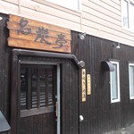 名炭亭 - 名炭亭 岩見沢