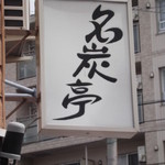 名炭亭 - 名炭亭 岩見沢